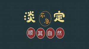 淡定不急(其他动态壁纸) - 元气壁纸