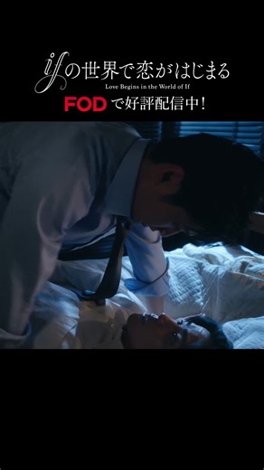 【公式】FOD | 🌕ドラマ『#ifの世界で恋がはじまる』🌕 ﾟ･*:.｡..｡.:*･' * * '･*:.｡. .｡.:*･ こんなこと言われたら スイッチはいるよね…🫣 ﾟ･*:.｡..｡.:*･' * * '･*:.｡. .｡.:*･ ✩˖°⌖.꙳✩˖°⌖.꙳✩ 📱#FOD... | Instagram