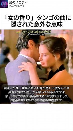 「女の香り」タンゴの名曲に隠された意外な意味