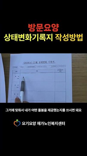 [방문요양] 상태변화기록지 작성방법 #요기요양 #상태변화기록지 #인천방문요양