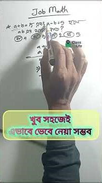 🔥✅ Job Math 📓 Simple Job Math Trick | a+b=5, a-b=3, then ab=? Solve in Seconds