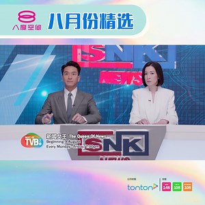 “星势浩大，剧不可失！” 这个8月，八度空间继续为观众献上精彩又热度满满的节目内容！🌟 「优6剧场」《金色大道》 每逢星期一至五，傍晚6点 八度空间 人心易变播出 📺 「TVB之最」《新闻女王》 8月9号起，每逢星期一至五，夜晚7点 八度空间 霸气十足播出 📰 「亚洲精选」《长相思 第二季》 8月29日起，每逢星期一至四，晚上9点 八度空间 虐心升级 #全马首播🆙 #八度空间 #badukongjian #8TV #channel148 #优6剧场 #金色大道 #AllThatGlitters #TVB之最 #新闻女王 #thequeenofnews #亚洲精选 #长相思第二季 #LostYouForeverS2 | 8TV 八度空间