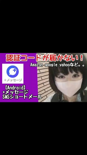 【認証コードが届かない！Android】 YouTubeで配信SMS メッセージ ショートメール。Amazon google yahooからコードが来ない方必見