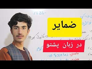 آموزش زبان پشتو: ضمایر زبان پشتو کدام ها هستند؟(درس هشتم)