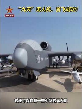 The maiden flight of the "Jiutian" UAV was a success, and its payload is quite impressive!