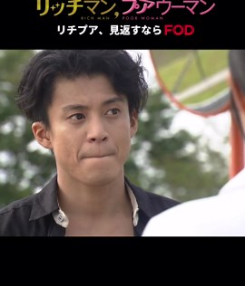 リチプア見るならFOD‼️ #FOD で配信中！ #リッチマン、プアウーマン #リチプア