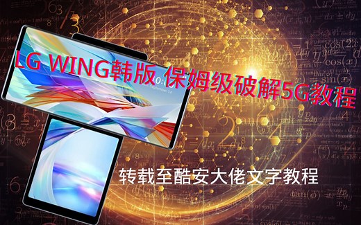 lg wing 保姆级破解 5G velvet可以用