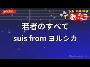 【ガイドなし】若者のすべて/suis from ヨルシカ【カラオケ】
