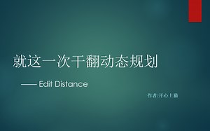 就这一次干翻动态规划 - edit distance