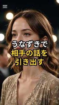 うなずきで相手の話を引き出す