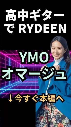 ↑ｺﾁﾗ 高中ギターでYMO「RYDEEN」を弾いたら凄すぎた！【本編公開中】 #高中正義 #作業用bgm #フュージョン #シティポップ