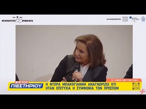 Ντόρα Μπακογιάννη: «Επιτυχία η Συμφωνία των Πρεσπών με τη Βόρεια Μακεδονία » | Σκόπια | FYROM | ΠΓΔΜ