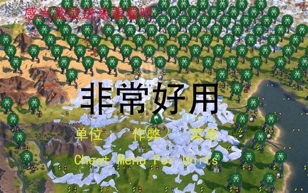 【文明6干货】创意工坊MOD 单位作弊菜单使用演示教学