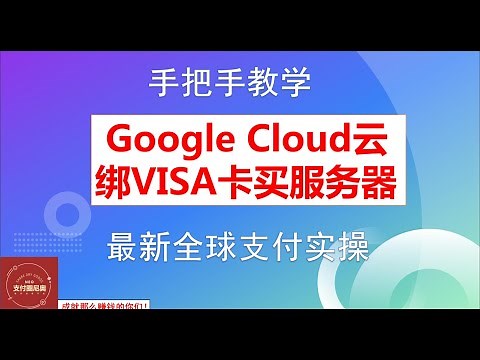 Google云VISA卡绑定实操教程、Google云绑定虚拟卡详解、Google云信用卡指南