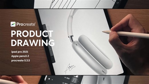 用 procreate 画产品效果图应该不难？