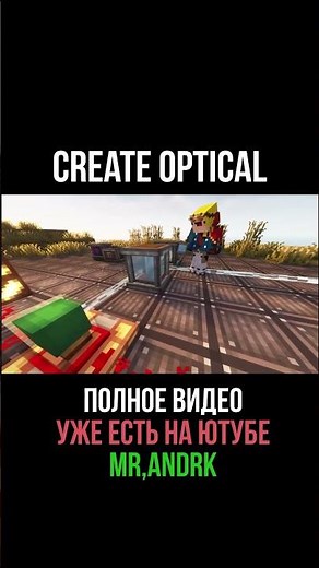 Поляризация. Create Optical 1.20.1 (minecraft java edition)