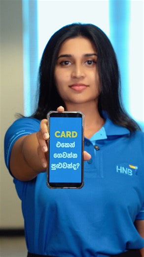 Hatton National Bank on Instagram: "Accept Card payments with a simple payment link using just your iPhone. With HNB Accept powered by Visa, receive card payments by sharing a secure payment link directly from your iPhone. Your customers pay with ease, and funds are credited instantly to your HNB account. For in person payments, Tap to Phone is also available on NFC-enabled Android devices, giving you more ways to accept payments as your business grows. Smart, flexible payments designed for mode