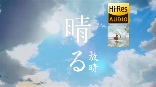 【8K超高清/自制字幕/Hi-Res无损】晴る（放晴） - ヨルシカ (Yorushika)