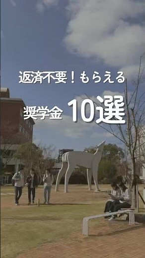 返済不要！もらえる奨学金10選