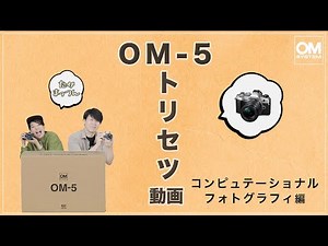 OM-5「取説動画」コンピュテーショナルフォトグラフィ編 【写真講座 OM SYSTEM ゼミ】