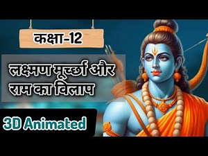 Class-12 Lakshman Murccha Aur Ram Ka Vilap| लक्ष्मण मूर्च्छा और राम का विलाप|NCERT HINDI Explanation