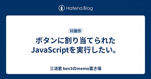 ボタンに割り当てられたJavaScriptを実行したい。 - 三流君 ken3のmemo置き場