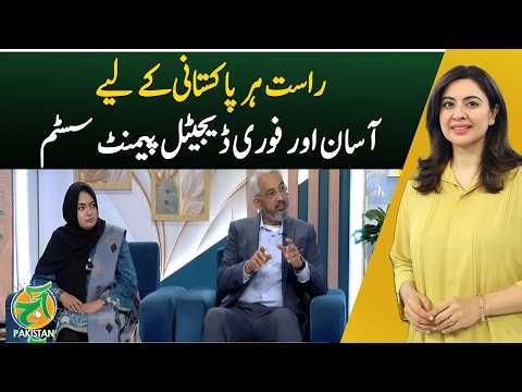Raast Digital Payments | Pakistan Fintech | Instant Transfer System - Aaj Pakistan with Sidra Iqbal