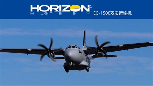 地平线模型 E-flite EC-1500双发运输机像真航模飞机运动飞机