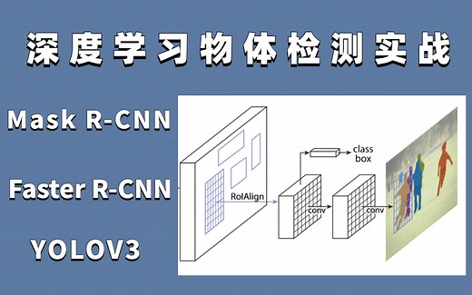 一次性搞懂Mask R-CNN/Faster R-CNN/YOLOV3目标检测算法是什么体验！目标检测入门必学的【深度学习物体检测实战】教程！