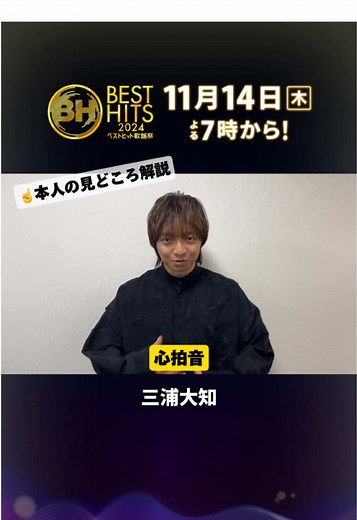 #ベストヒット歌謡祭 11月14日（木）よる7時 #心拍音 @三浦大知 Daichi Miura #IMP. #aiko #アイナジエンド #Aぇǃgroup #aespa #æspa #에스파 #Omoinotake #KisMyFt2 #コブクロ #JO1 #SUPER_EIGHT #SUPER_EIGHT_20TH #Da_iCE #DAPUMP #TWS #투어스 #247WithUs #なにわ男子 #Number_i #NiziU #乃木坂46 #BEFIRST #FANTASTICS #ファンタ #FRUITSZIPPER #ME_I #三浦大知 #MrsGREENAPPLE #ミセス #ゆず #ベストヒット歌謡祭2024 #読売テレビ #日本テレビ #宮根誠司 #ウエンツ瑛士