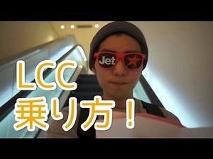 LCCの乗り方！ジェットスター編！