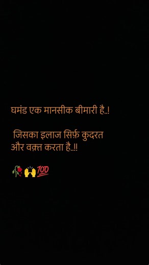 घमंड.. 🥀🙌💯