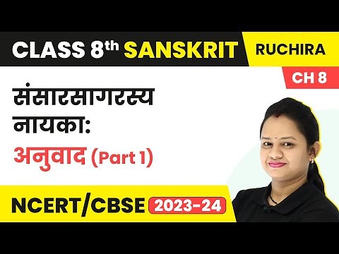 Class 8 Sanskrit Chapter 8 Ruchira | Sansarsagarasya Nayka - Anuvad (Part 1)