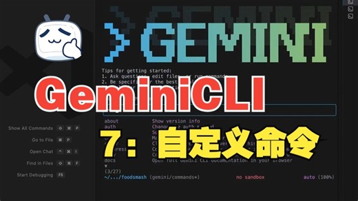Gemini CLI Tutorial #7 - 自定义Commands