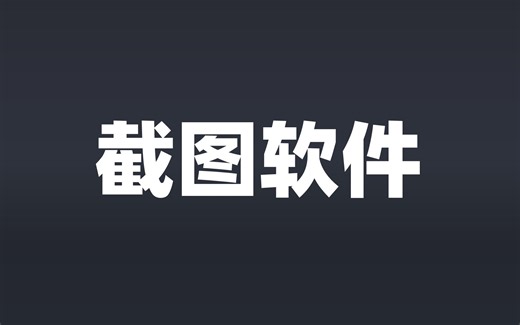 Windows 上第二好用的截图软件，你想要的截图功能它全都有！【ShareX】