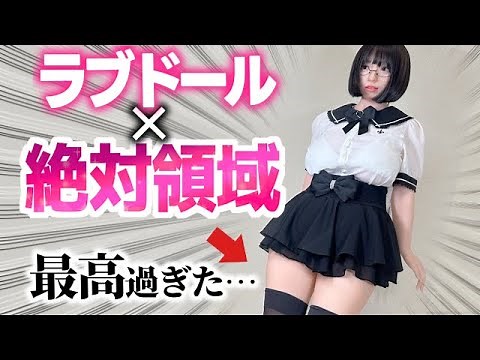 ラブドールで最高の絶対領域を作るコツは〇〇！ラブドールおすすめ服紹介も！【Topsino 160cm Hカップ】