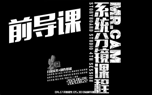 【MrCAM系统分镜课程】第四期 正式课程_前导课