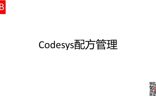 Codesys配方管理