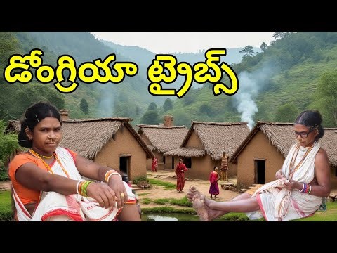 డోంగ్రియా ట్రైబ్స్ ||భూమిపై ఇంకా ఇలాంటి జీవితం ఉందా? 🌿 | డోంగ్రియా తెగ నిజాలు||సిటీ లైఫ్ మర్చిపోతారు
