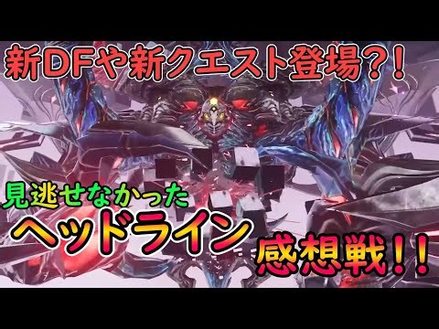 【PSO2NGS】新しいタイプの戦闘系がいっぱいあってわくわくがいっぱいだったヘッドライン！ 戦闘系のみに注目して語っていくぞ！！【ゆっくり実況】