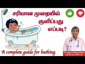 சரியான முறையில் குளிப்பது எப்படி? | A complete guide for bathing in TAMIL