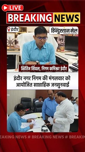 इंदौर नगर निगम जनसुनवाई में उठे निर्माण अवैध कब्जे और विभागीय शिकायतों के मुद्दे