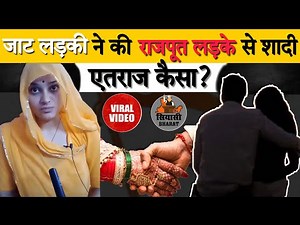जाट की लड़की ने राजपूत से शादी करी तो क्या हो गया। What happened when a Jat girl married Rajput?