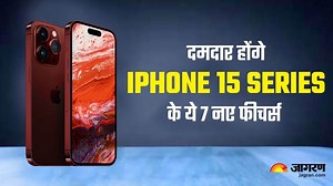 iPhone 15 Series Launch: नई सीरीज में मिल सकते हैं ये 7 दमदार फीचर्स, आईफोन इस्तेमाल करने का बदल जाएगा अंदाज - Apple iPhone 15 Series May Come With iOS 17 All New Features StandBy ModeCheck In feature Know Details