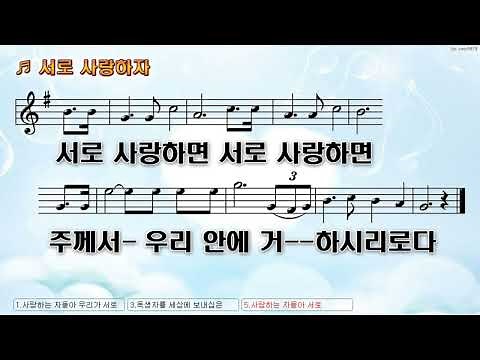 사랑하는 자들아 우리가 서로 사랑하자 MR