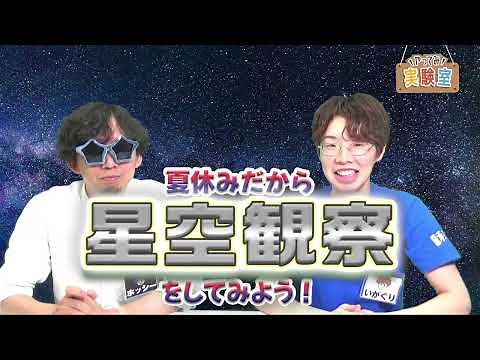 【ライブ配信】自由研究にも役立つ星空観察のコツをご紹介！