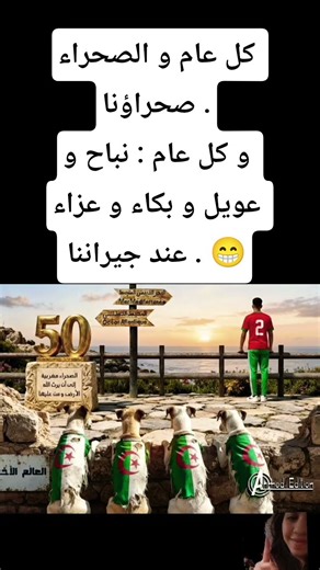 كل عام و الصحراء صحراؤنا .و كل عام : نباح و عويل و بكاء و عزاء عند جيراننا . 😁 #اشتراك_بالقناة