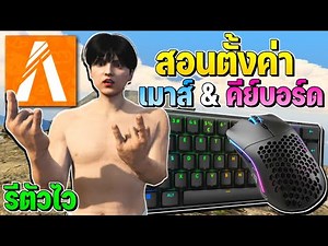 Teaching how to set up FiveM, setting up the mouse and keyboard, faster reset! Easy to press hard!!