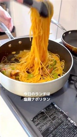 フライパンひとつ｜塩麹ナポリタン #ナポリタン#フライパンひとつ#簡単ごはん#おうちごはん#やわらかな暮らしノート