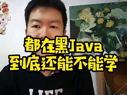 都在黑java到底还能不能学 学完能找到工作吗 #java #java培训 #java学习 #大学生就业 #找工作 #计算机 #程序员 #后端开发